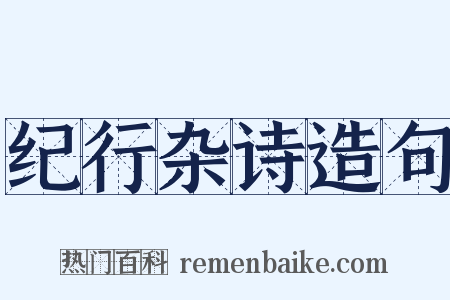 纪行杂诗造句是什么意思的图片